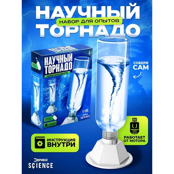 Опыты для детей Набор Научный торнадо