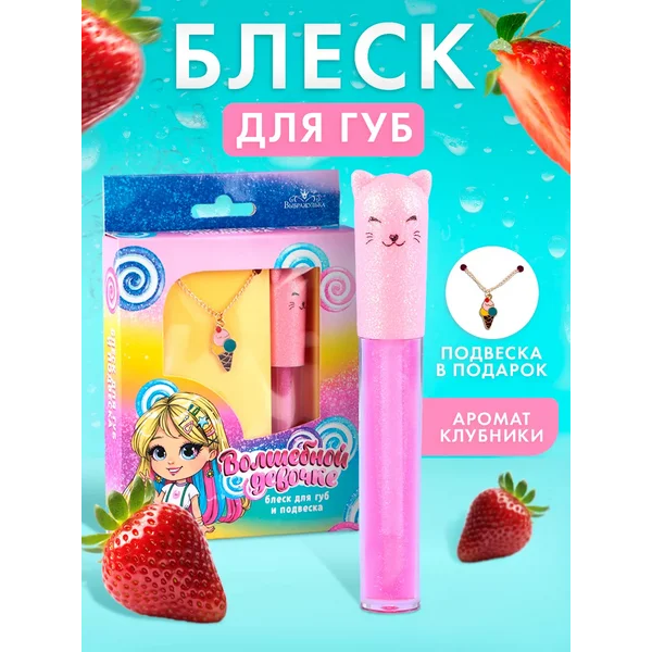 Блеск для губ с подвеской детский
