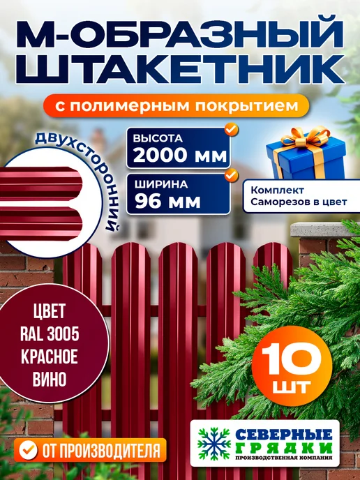 Северные грядки Металлический штакетник "М-образный-3005 3005(двусторонний)", красный