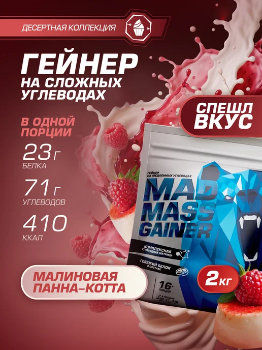 SIBERIAN NUTROGUNZ Гейнер для набора массы и веса, малиновая панна-котта, 2 кг, 2 кг