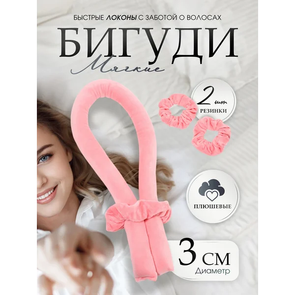 Мягкие бигуди для волос на ночь