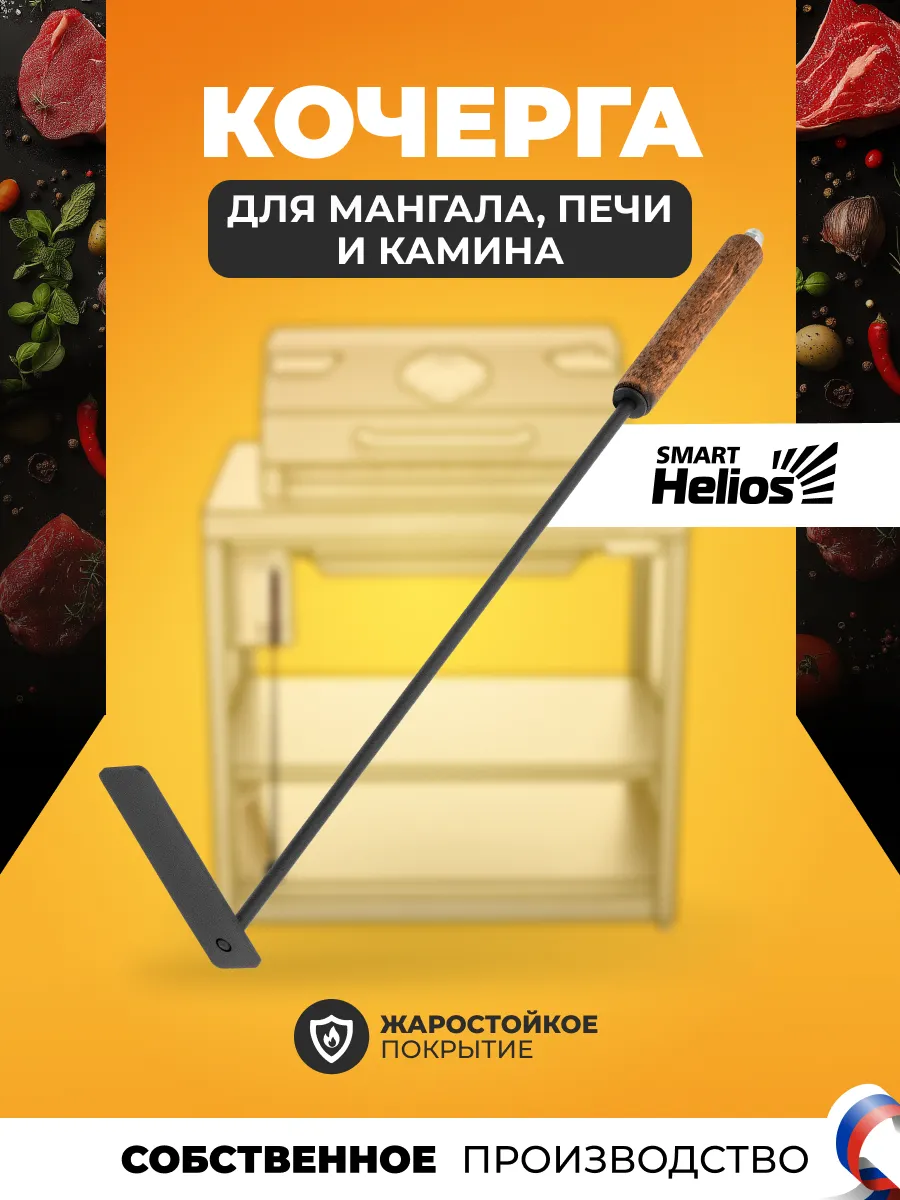 Кочерга для мангала SMART, кочерга для бани и камина