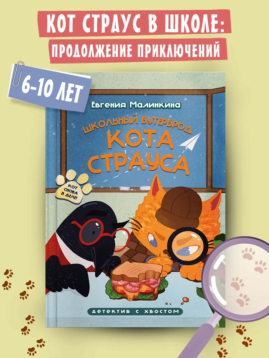 Детский детектив Школьный бутерброд кота Страуса