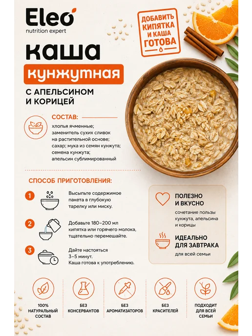 ЭКО-ПРО МСК Каша кунжутная с апельсином и корицей "Eleo" 200 г, 200 г, фото 2