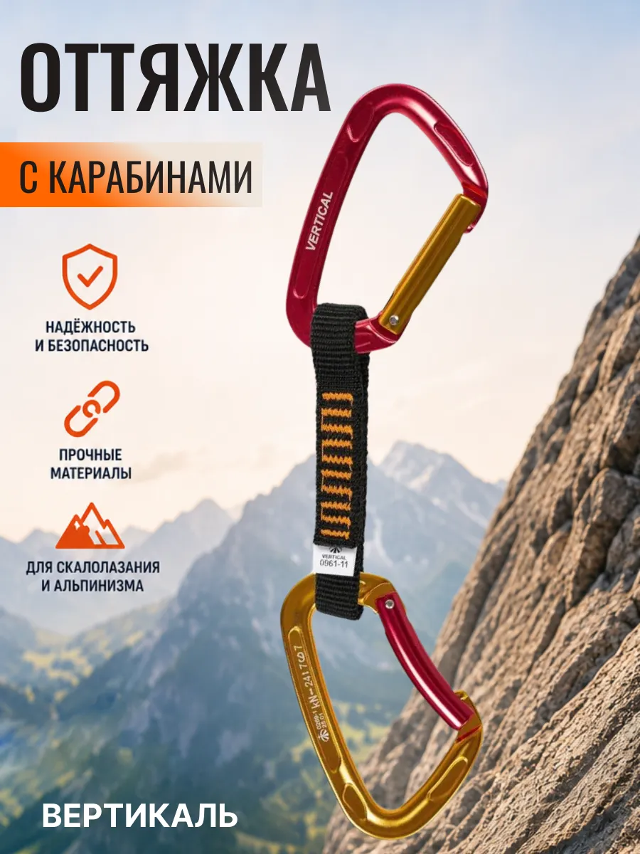 ver 0966 Оттяжка скалолазная с карабинами