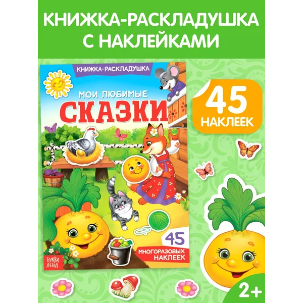 Книжка с наклейками Сказки