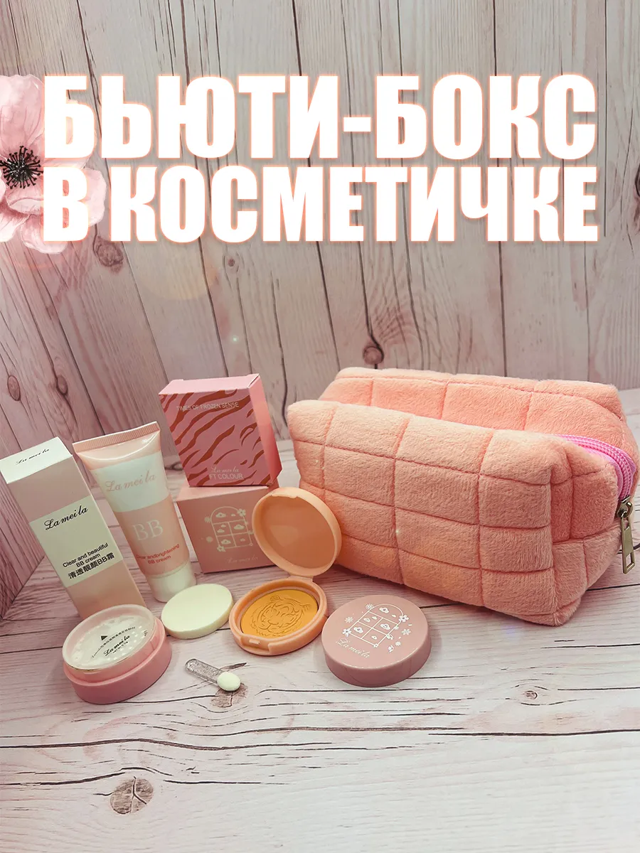 Бьюти бокс с косметикой в косметичке