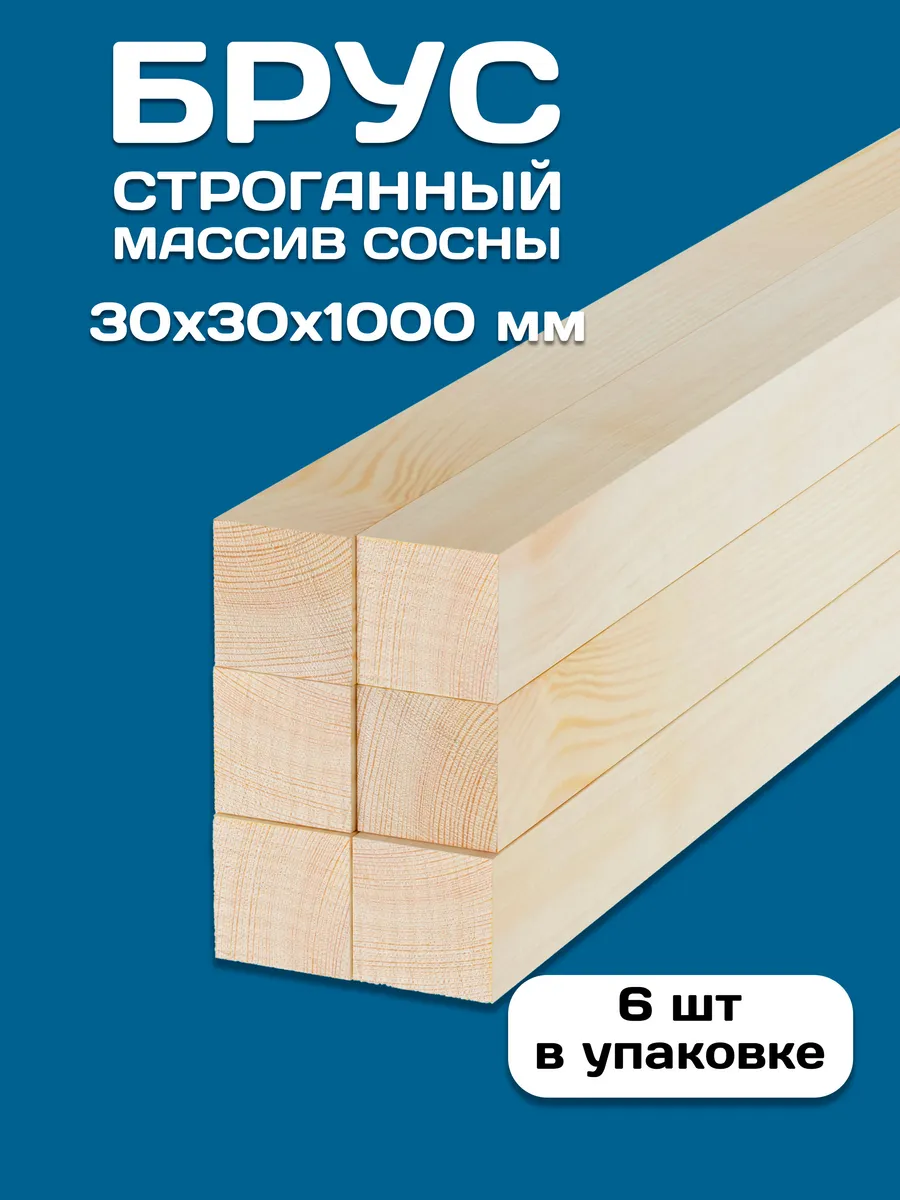 Брус строганный деревянный 30х30х1000, 6 шт