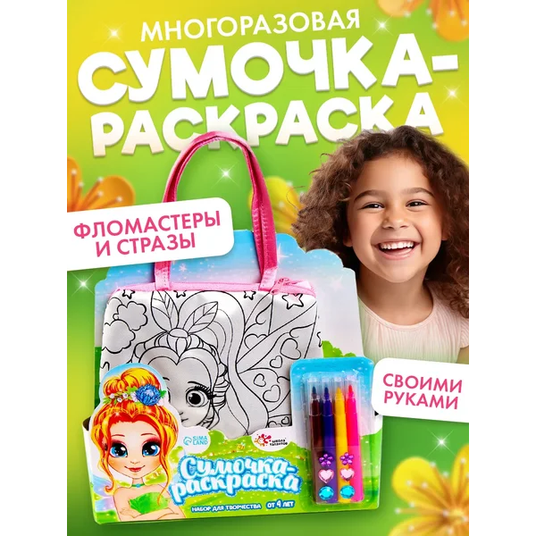 Набор для творчества Сумка-раскраска с фломастерами "Фея"