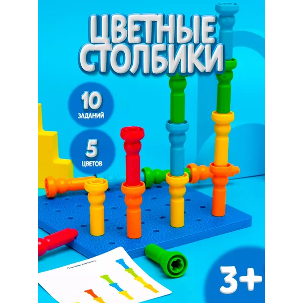 Развивающий набор Цветные столбики Для детей