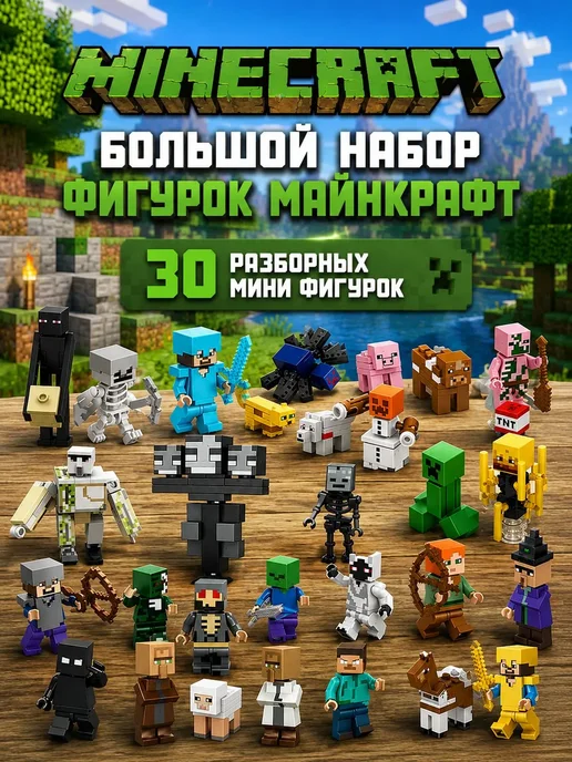 Toyrock Большой набор фигурок майнкрафт Minecraft 30 шт, 30 шт