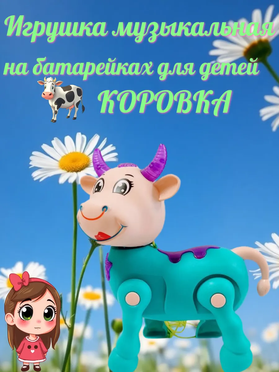 Игрушка интерактивная музыкальная на батарейках Коровка
