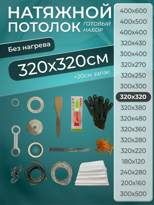 Натяжной потолок без нагрева 320*360 (№7), 320x320