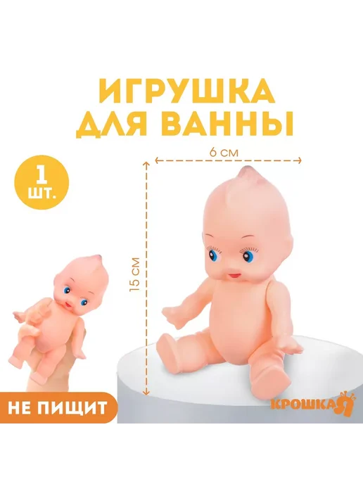 Крошка Я Игрушка для ванны Пупс, бежевый