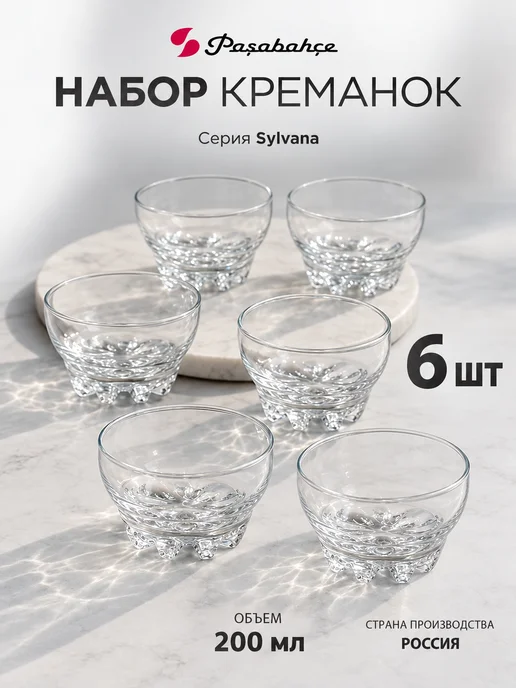 Pasabahce Стеклянные креманки для десерта и мороженого 6 шт, 6 шт, 200 мл