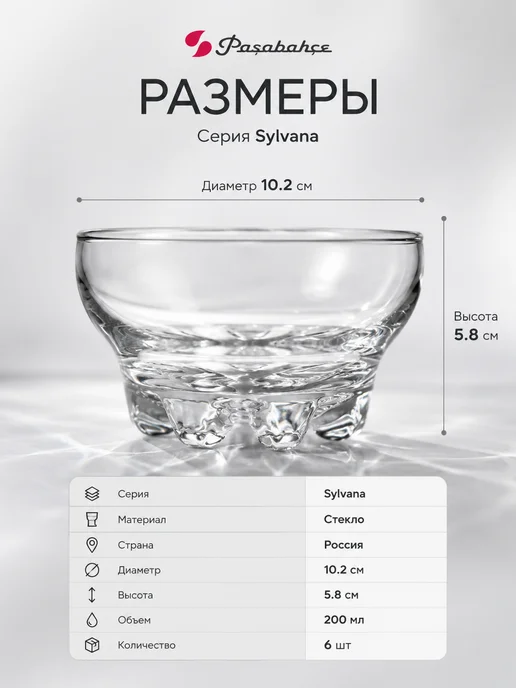 Pasabahce Стеклянные креманки для десерта и мороженого 6 шт, 6 шт, 200 мл, фото 3
