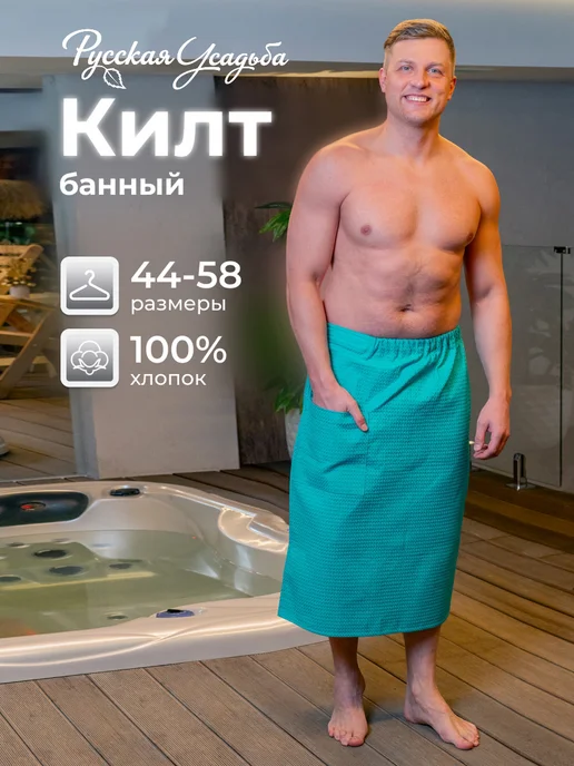 Обними Килт банный мужской, зеленый