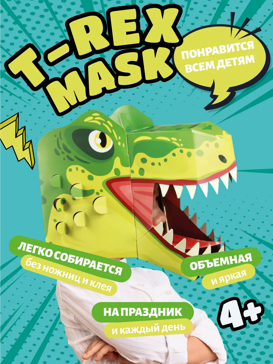 Набор для творчества маска Динозавр