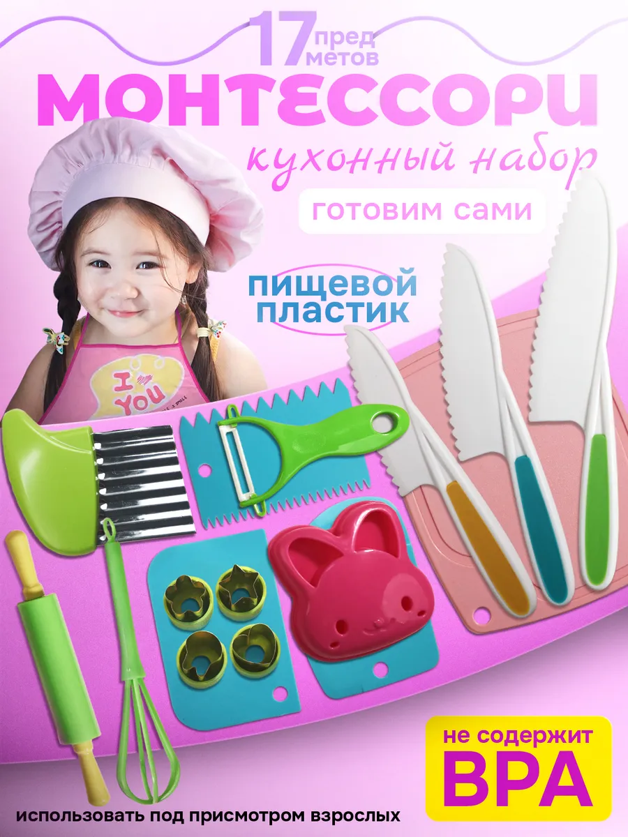 Кухонный набор Монтессори 17 предметов для девочек