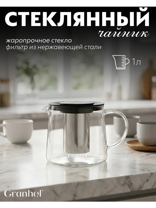 Granhel Заварочный чайник стеклянный с фильтром 1 л, 1 л