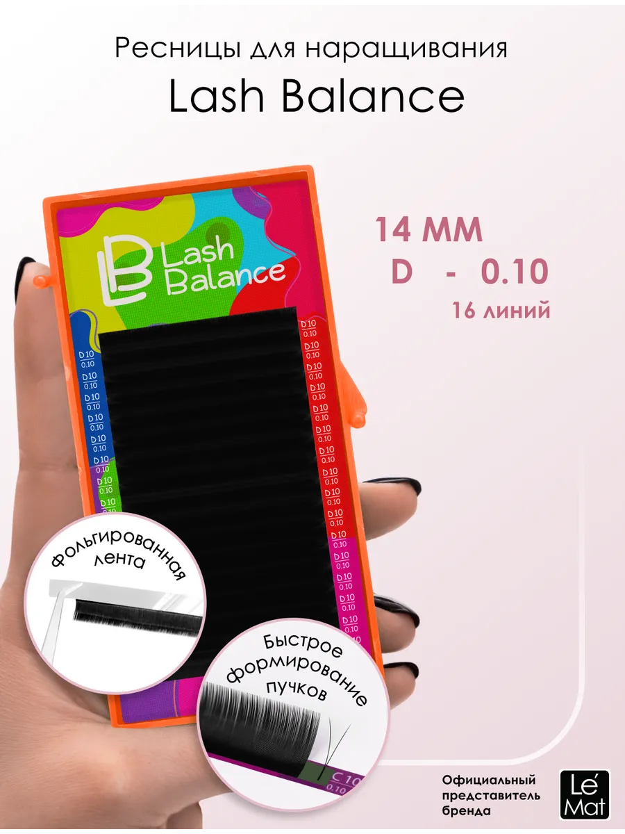 Ресницы для наращивания "Lash Balance" 16 линий D 0.10 14 mm