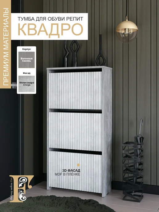 Тумба для обуви Репит Квадро, серый