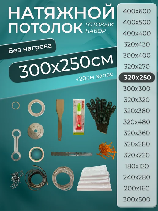 Натяжной потолок без нагрева 320*360 (№7), 300x250