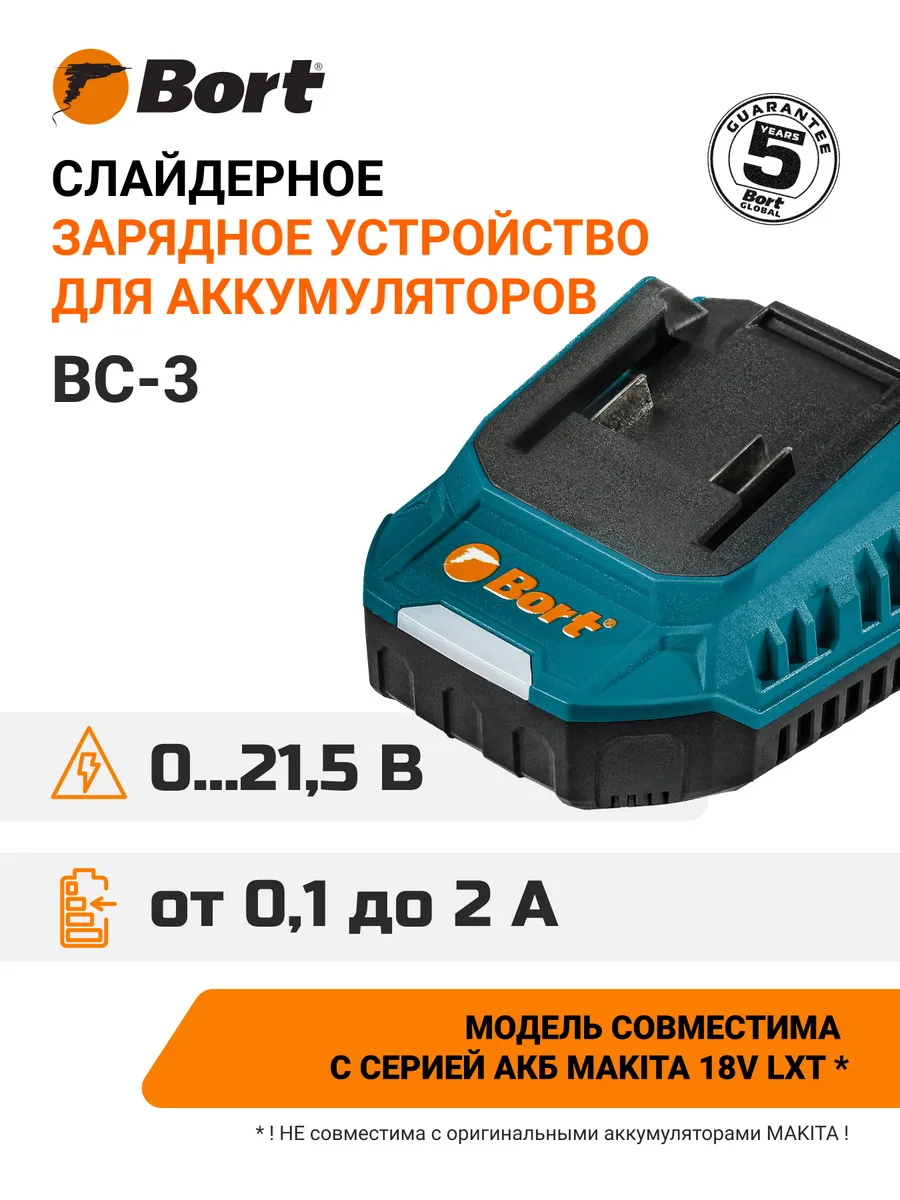 Устройство зарядное BORT BC-3, 2A, 21.5V