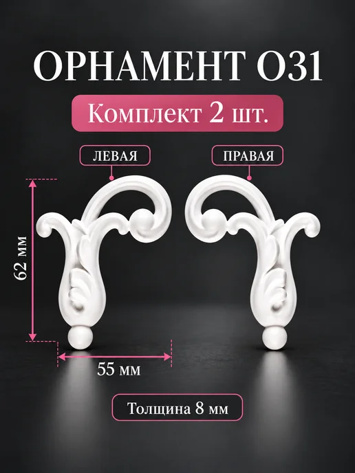 DECOR KZ Лепнина О31 (комплект 2 шт), 2 шт