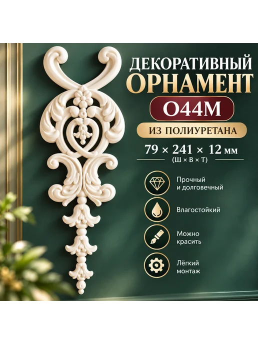 DECOR KZ Лепнина из полиуретана на стену декоративный Орнамент О44 М, 44 м