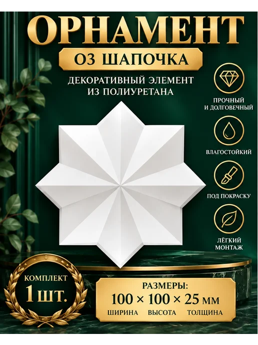 DECOR KZ Декоративная лепнина из полиуретана О3 шапочка 100*100, 100x100