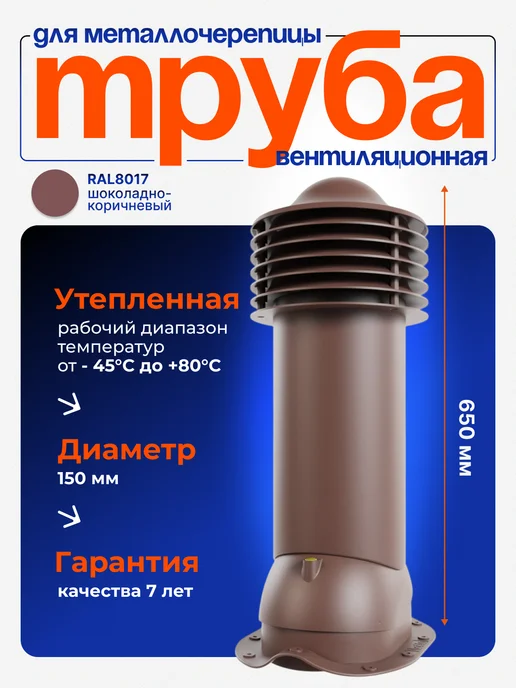 viotto Труба вентиляционная утепленная d 150 мм Выход на крышу, коричневый