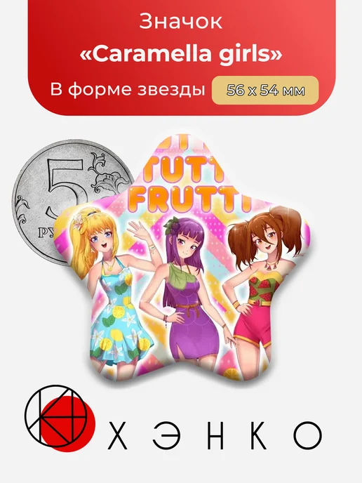 Caramella girls значок