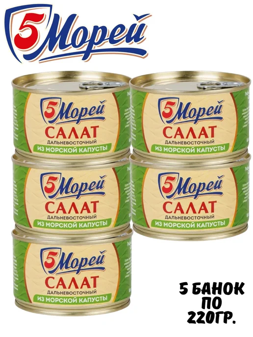 5 Морей Салат из морской капусты Дальневосточный, 5 шт. по 220гр, 5 шт, 220 г