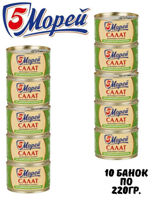 5 Морей Салат из морской капусты Дальневосточный, 5 шт. по 220гр, 10 шт, 220 г