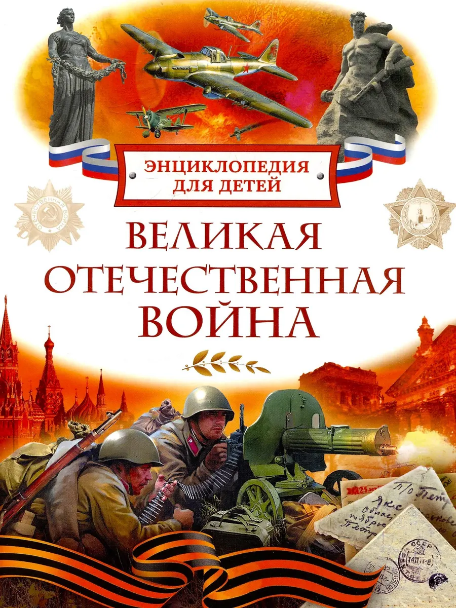 Великая Отечественная война Энциклопедия для детей