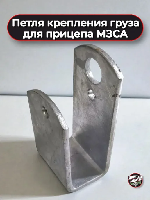 МЗСА Петля крепления груза, 80х40 для лодочных прицепов, 80x40