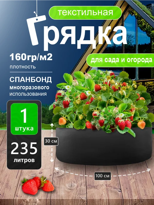 GrowerGreen Текстильная клумба для овощей, спанбонд 235л. 1шт, 235 л, 1 шт