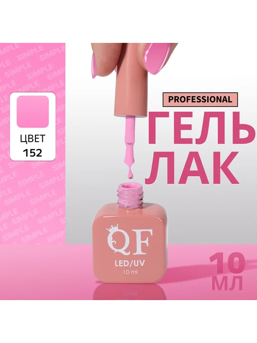 Гель-лак розовый 3-х фазный для ногтей 10 мл, 10 мл