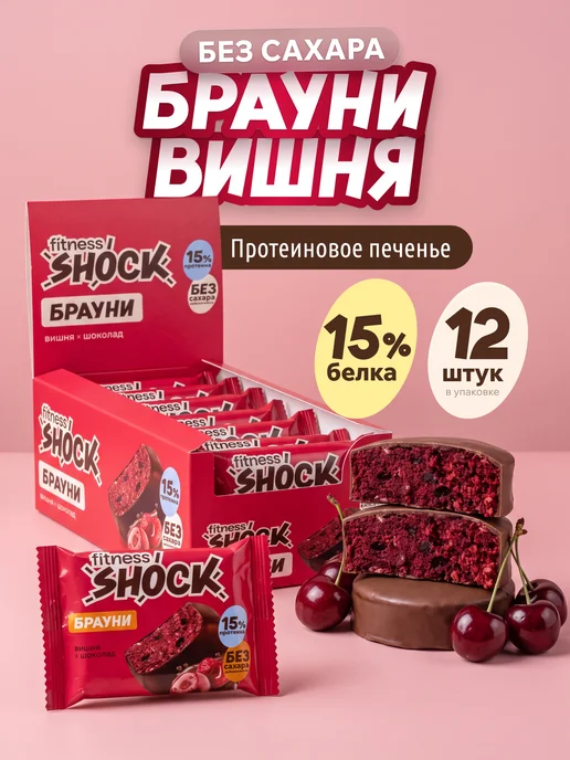 FitnesSHOCK Протеиновое печенье без сахара Брауни Шоколад 12 шт по 40 гр, 12 шт, 50 г