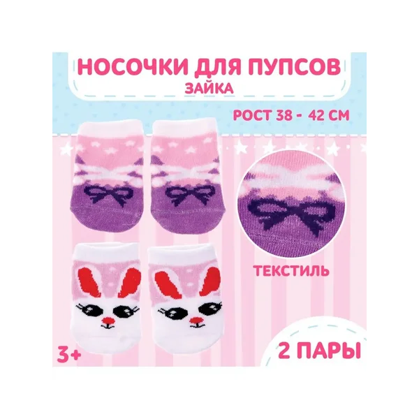 Набор носочков для пупсов Зайка