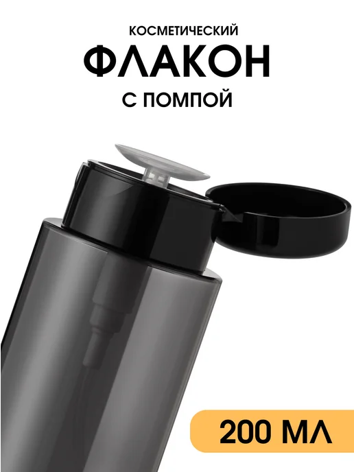 MimiLash Флакон с помпой Косметический дозатор 200 мл черный, 200 мл