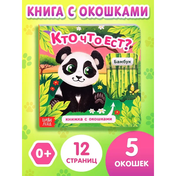 Развивающая детская книга для малышей с окошками