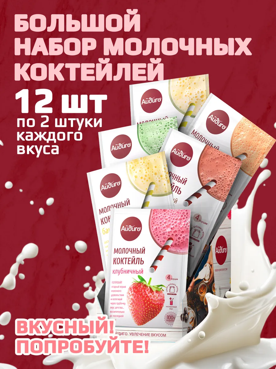 Молочный коктейль смесь для приготовления 12 шт (6 вкусов)