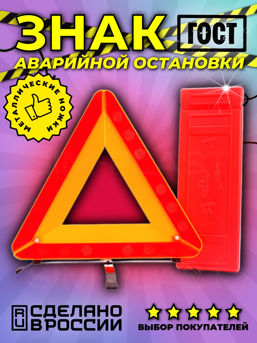 Знак аварийной остановки с металлическими ножками 1 шт