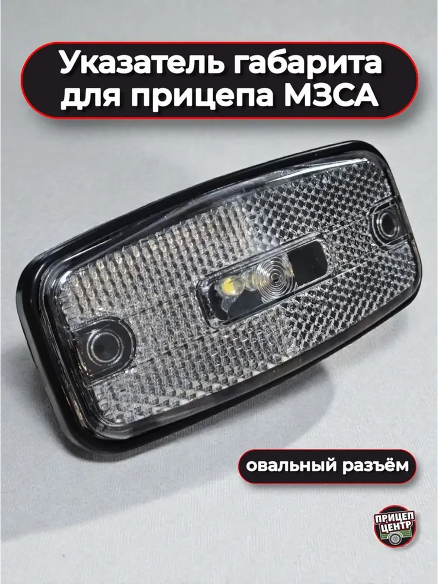Указатель габарита, LED, овальный разъём