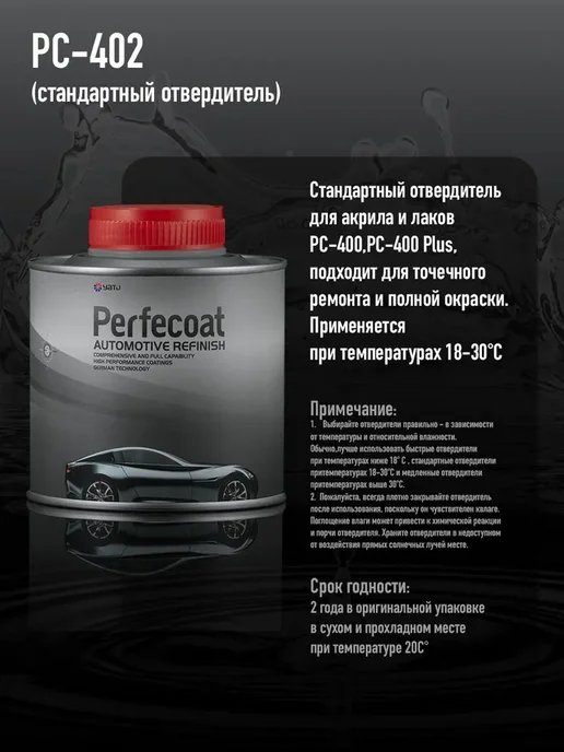 PERFECOAT Отвердитель автомобильный универсальный Стандарт 0,5л, 500 мл, фото 2