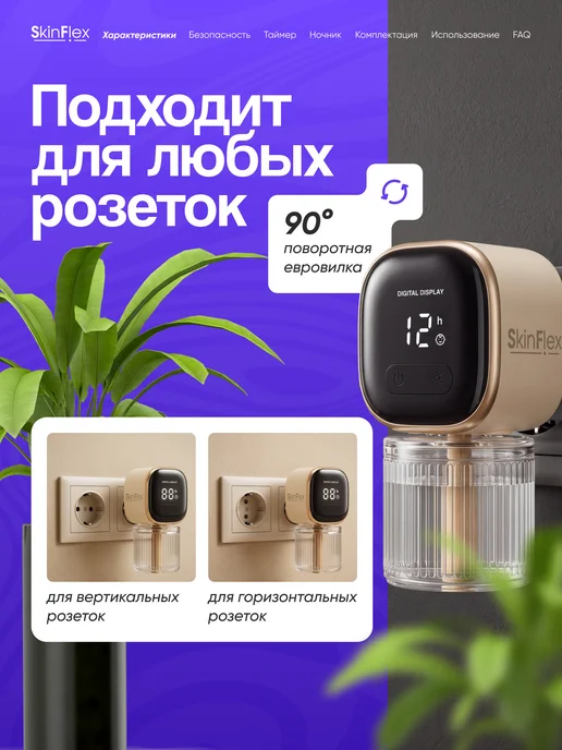 SkinFlex Фумигатор от комаров с жидкостью в розетку, бежевый, фото 4