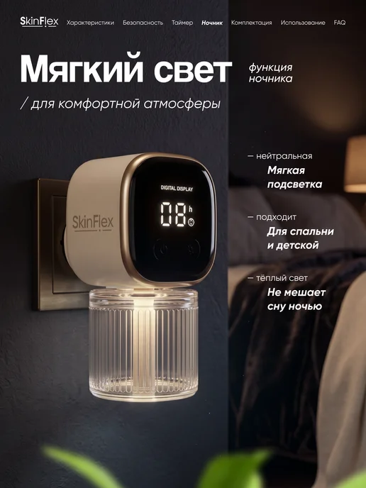 SkinFlex Фумигатор от комаров с жидкостью в розетку, бежевый, фото 6