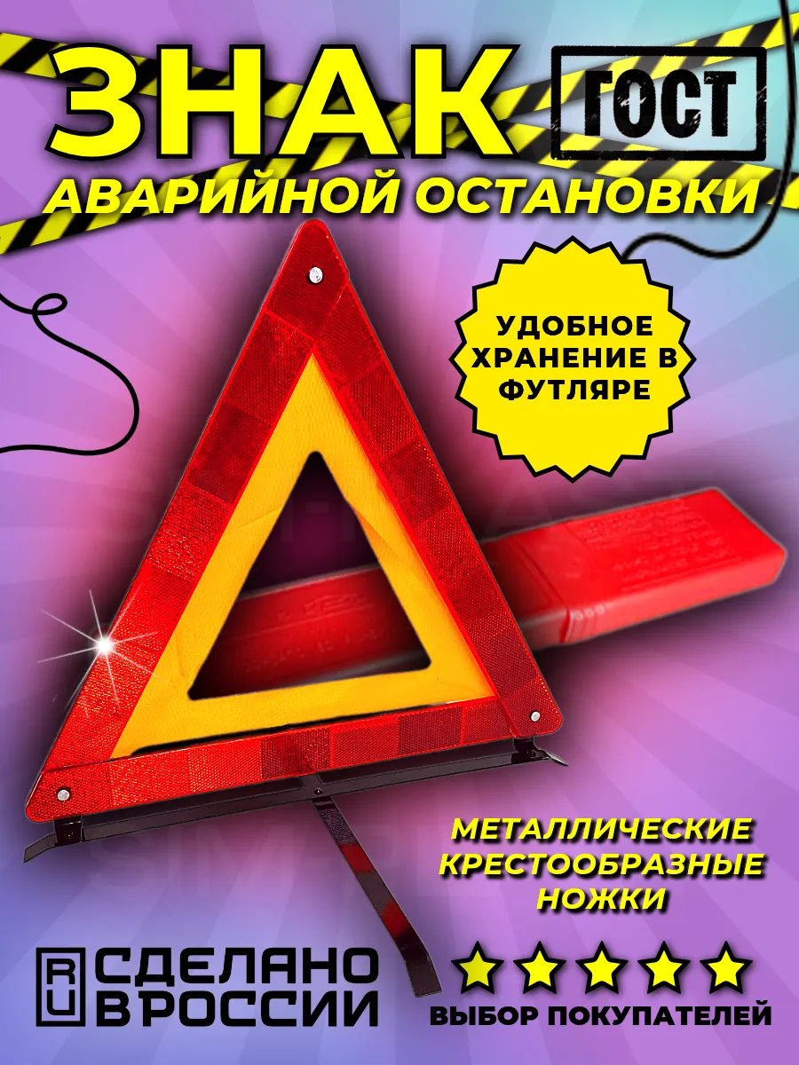 Знак аварийной остановки с металлическими ножками 1 шт